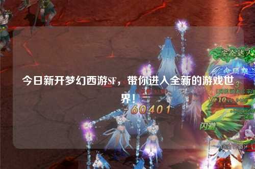 今日新開夢幻西游SF，帶你進入全新的游戲世界！