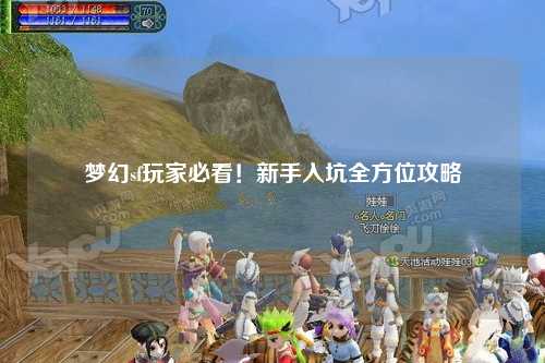夢幻sf玩家必看！新手入坑全方位攻略