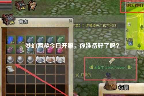 夢幻西游今日開服，你準(zhǔn)備好了嗎？