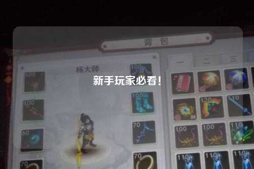 新手玩家必看！