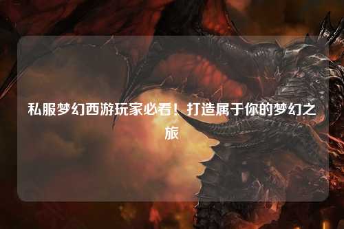 私服夢幻西游玩家必看！打造屬于你的夢幻之旅
