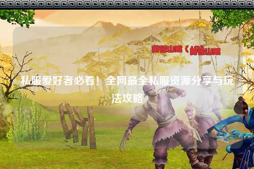 私服愛好者必看！全網(wǎng)最全私服資源分享與玩法攻略