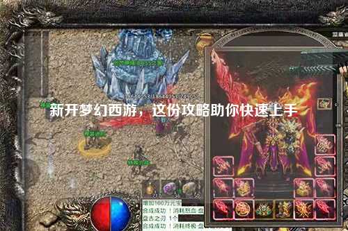 新開夢(mèng)幻西游，這份攻略助你快速上手