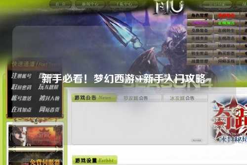 新手必看！夢(mèng)幻西游SF新手入門攻略