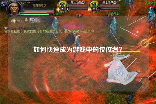 如何快速成為游戲中的佼佼者？