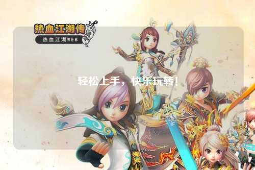 輕松上手，快樂玩轉(zhuǎn)！