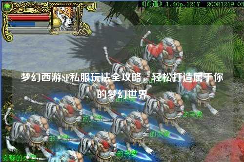 夢(mèng)幻西游SF私服玩法全攻略，輕松打造屬于你的夢(mèng)幻世界
