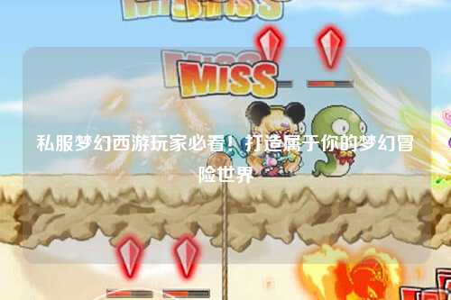 私服夢(mèng)幻西游玩家必看！打造屬于你的夢(mèng)幻冒險(xiǎn)世界