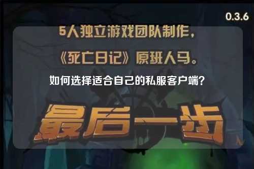 如何選擇適合自己的私服客戶(hù)端？