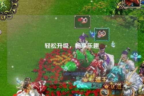 輕松升級，暢享樂趣