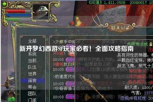 新開夢幻西游SF玩家必看！全面攻略指南