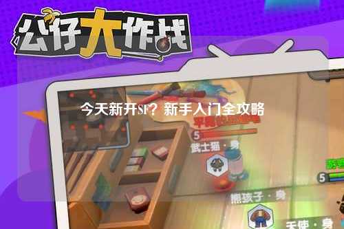 今天新開SF？新手入門全攻略