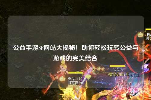 公益手游SF網(wǎng)站大揭秘！助你輕松玩轉(zhuǎn)公益與游戲的完美結(jié)合