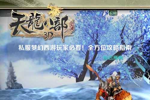 私服夢幻西游玩家必看！全方位攻略指南