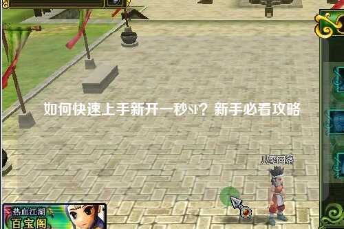 如何快速上手新開一秒SF？新手必看攻略