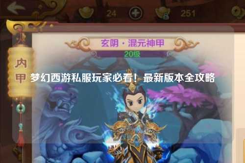 夢幻西游私服玩家必看！最新版本全攻略