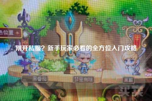 剛開私服？新手玩家必看的全方位入門攻略