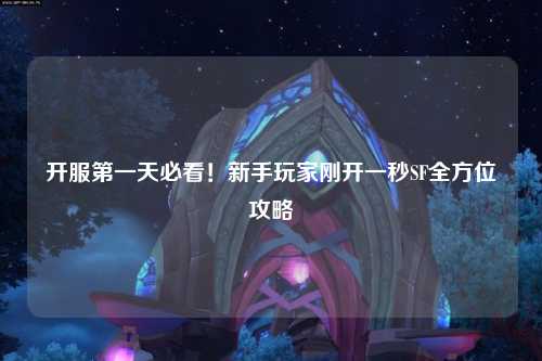 開服第一天必看！新手玩家剛開一秒SF全方位攻略