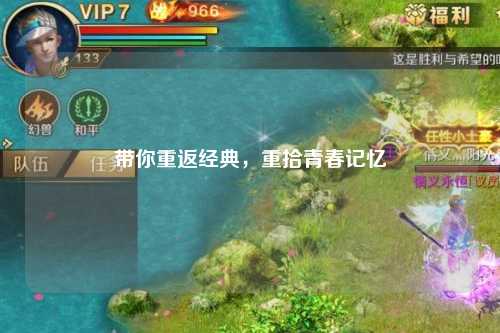 帶你重返經(jīng)典，重拾青春記憶