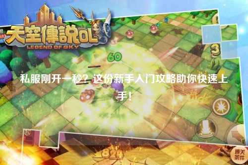 私服剛開一秒？這份新手入門攻略助你快速上手！