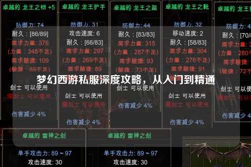 夢幻西游私服深度攻略，從入門到精通