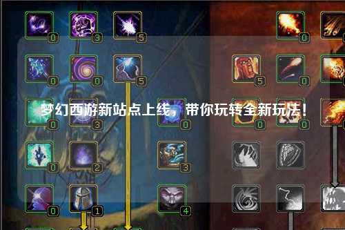 夢幻西游新站點上線，帶你玩轉(zhuǎn)全新玩法！
