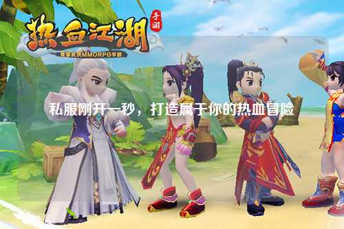 私服剛開(kāi)一秒，打造屬于你的熱血冒險(xiǎn)