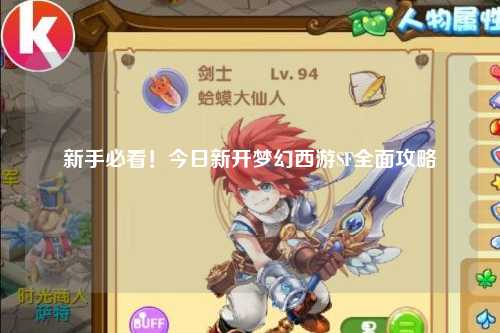 新手必看！今日新開(kāi)夢(mèng)幻西游SF全面攻略