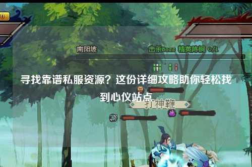 尋找靠譜私服資源？這份詳細(xì)攻略助你輕松找到心儀站點