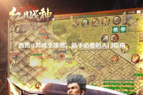 西游SF游戲全攻略，新手必看的入門(mén)指南