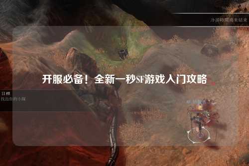 開服必備！全新一秒SF游戲入門攻略