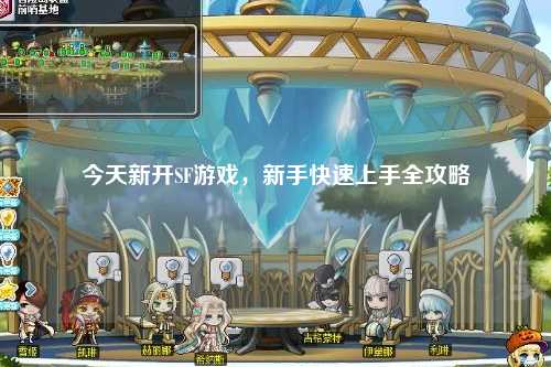 今天新開SF游戲，新手快速上手全攻略