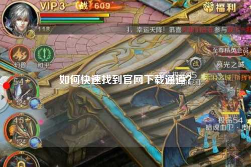 如何快速找到官網(wǎng)下載通道？