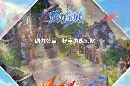 助力公益，暢享游戲樂趣