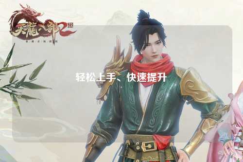 輕松上手、快速提升