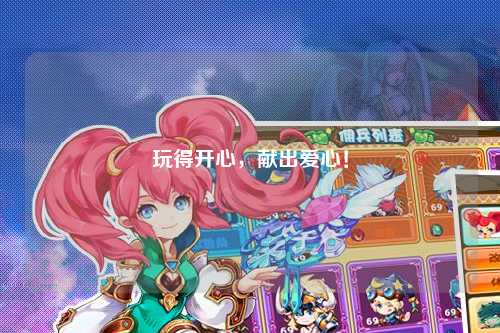 玩得開心，獻(xiàn)出愛心！