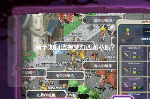 新手如何選擇夢(mèng)幻西游私服？