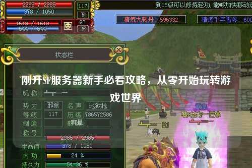 剛開SF服務(wù)器新手必看攻略，從零開始玩轉(zhuǎn)游戲世界