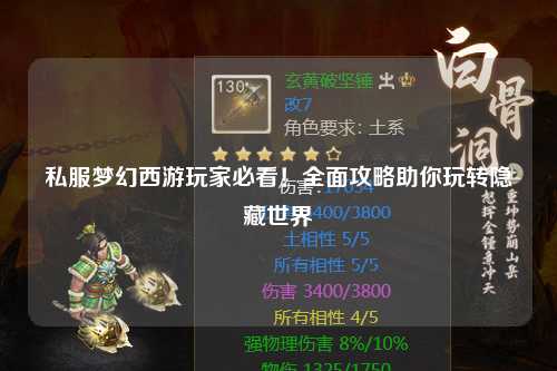 私服夢(mèng)幻西游玩家必看！全面攻略助你玩轉(zhuǎn)隱藏世界