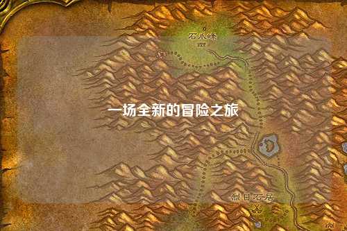 一場全新的冒險(xiǎn)之旅