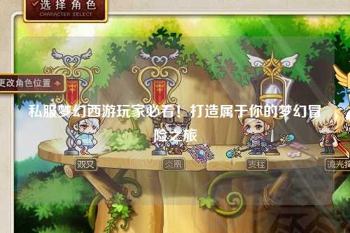 私服夢(mèng)幻西游玩家必看！打造屬于你的夢(mèng)幻冒險(xiǎn)之旅