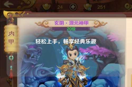 輕松上手，暢享經(jīng)典樂(lè)趣