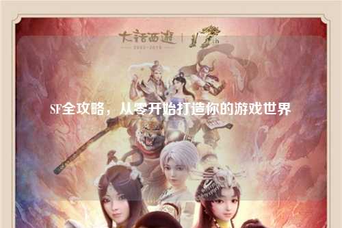 SF全攻略，從零開始打造你的游戲世界