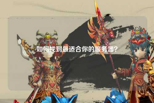 如何找到最適合你的服務器？