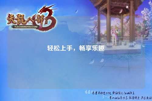 輕松上手，暢享樂趣