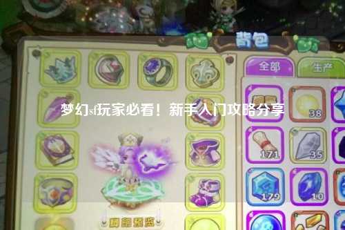 夢幻sf玩家必看！新手入門攻略分享