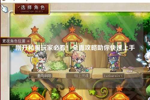剛開(kāi)私服玩家必看！全面攻略助你快速上手