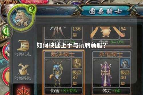 如何快速上手與玩轉(zhuǎn)新服？