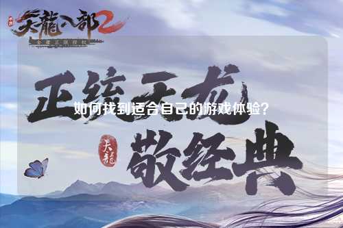 如何找到適合自己的游戲體驗？