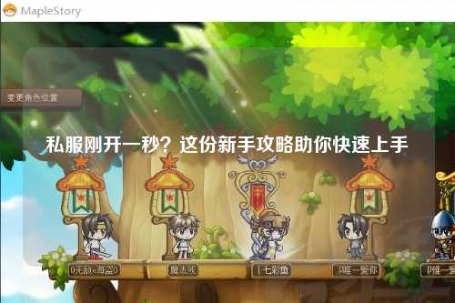 私服剛開一秒？這份新手攻略助你快速上手